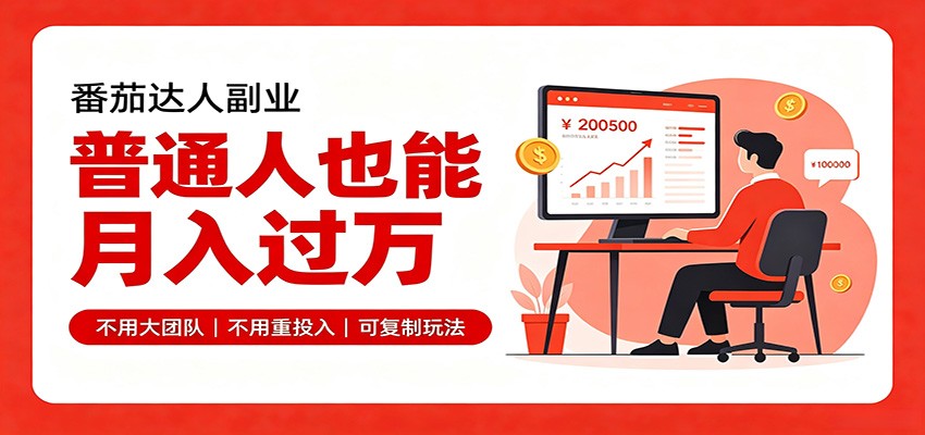 零基础入局番茄达人，碎片时间就能操作，普通人也月赚上万-资源站