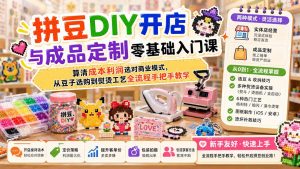 拼豆DIY开店与成品定制零基础入门课;算清成本利润选对商业模式,从豆子选购到熨烫工艺全流程手把手教学-资源站