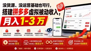 没货源、没运营基础也可行，搭建多多虚拟被动收入，月入 1-3 万-资源站