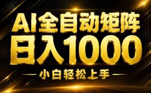 AI情绪提供，全自动操作，收益秒到，日入1500加，长期可做-资源站