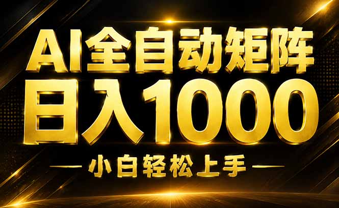 AI情绪提供，全自动操作，收益秒到，日入1500加，长期可做-资源站