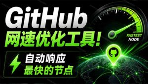 GitHub网速优化工具!让你更快速的打开Github,自动响应最快的节点,轻量级开源工具, Ghips-资源站