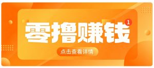 0成本搬砖不用露脸,普通人碎片时间就能做的内容副业,新手轻松能上手月收入千元-资源站
