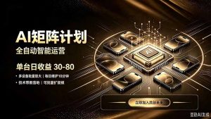 AI智能对话,矩阵规模化创业,全程技术扶持,长久稳定,日入800+-资源站