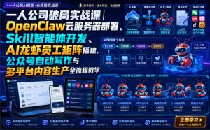 一人公司破局实战课｜OpenClaw云服务器部署、Skill智能体开发、AI龙虾员工矩阵搭建，公众号自动写作与多平台内容生产全流程教学-资源站