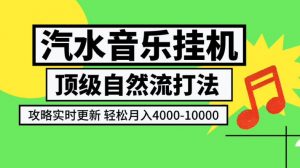 汽水音乐挂G项目，顶级自然流打法，攻略实时更新，轻松月入4k-1W，独家技术【揭秘】-资源站
