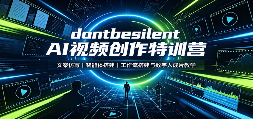 dontbesilent AI视频创作特训营:文案仿写,智能体搭建,工作流搭建与数字人成片教学-资源站