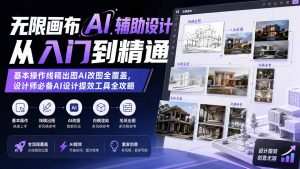 无限画布AI辅助设计从入门到精通；基本操作线稿出图AI改图全覆盖，设计师必备AI设计提效工具全攻略-资源站