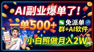 AI副业爆单了！一单500+，免费派单群+AI软件，小白照做月入2W-资源站