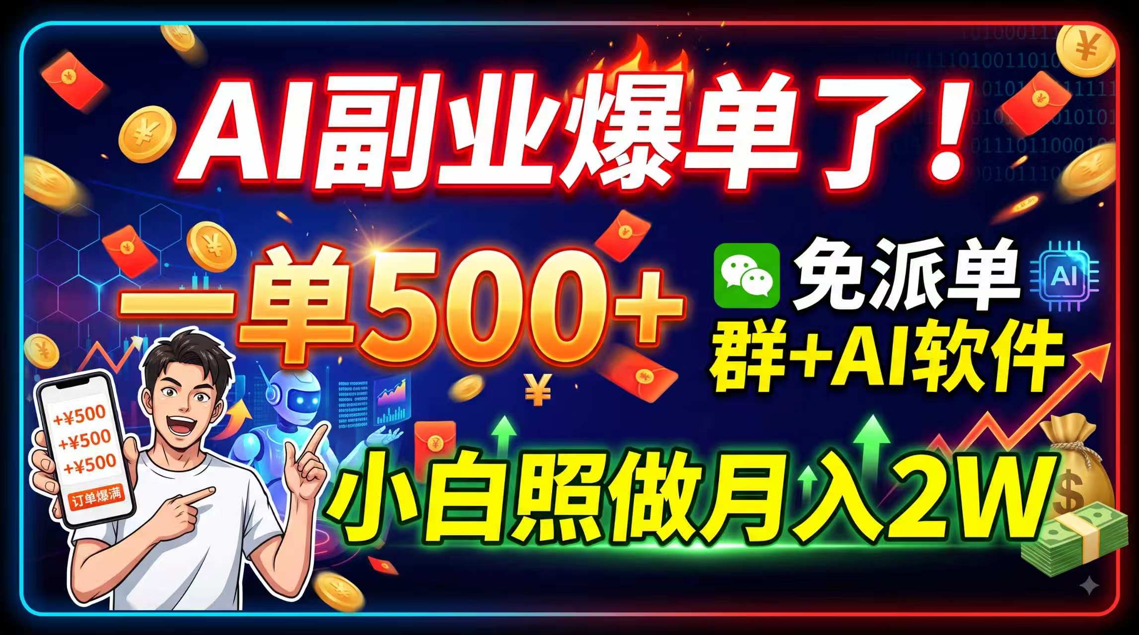 AI副业爆单了！一单500+，免费派单群+AI软件，小白照做月入2W-资源站
