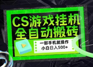 CSGO游戏挂G捡漏搬砖，超稳定的项目，带领1000+小白实现日入500+，数据可视频验证【揭秘】-资源站
