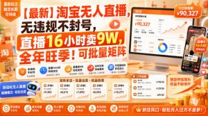 【最新】淘宝无人直播，无违规不封号，直播16小时卖9W，全年旺季！可批量矩阵【揭秘】-资源站