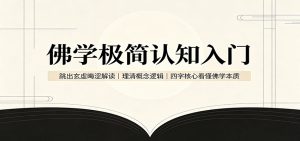 佛学极简认知入门：跳出玄虚晦涩解读，理清概念逻辑，四字核心看懂佛学本质-资源站