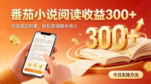 全自动番茄挂机玩法，日入300+，掌握简单易上手的线上增收方式。-资源站