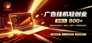 广告挂机收益稳定可观，日入可达800+，小白轻松上手-资源站