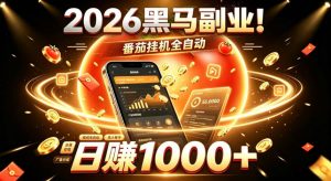 2026黑马副业！番茄挂G全自动日入1000+，操作最简单、门槛最低的线上轻资产项目【揭秘】-资源站