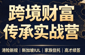 做跨境财富：港险+百慕大+续签-资源站