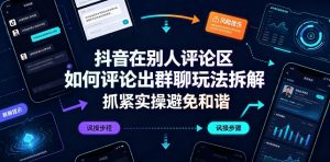 抖音在别人评论区如何评论出群聊玩法拆解，抓紧实操避免和谐-资源站