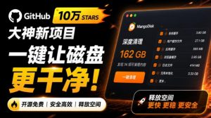在Gtihub上做出10万stars的大神，又发布新项目了！一键让磁盘更干净，开源免费清理工具MangoDisk-资源站