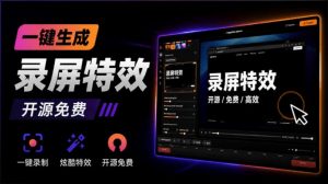 Windows录屏神器来了！一键添加自动缩放、光标润色与画面美化效果，轻松省下笔录屏软件费用Capptivo-资源站