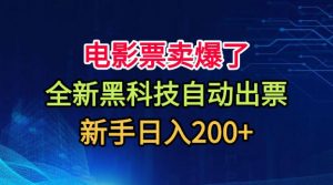 电影票卖爆了，全新黑科技自动出票，附带保姆级教程，新手日入200+【揭秘】-资源站