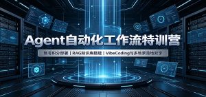 Agent自动化工作流特训营：账号积分部署，RAG知识库搭建，VibeCoding与多场景落地教学-资源站