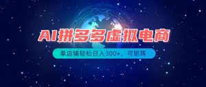 最长久稳定的项目——拼多多虚拟电商,矩阵可日入1000+,最适合普通人的项目-资源站
