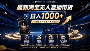 2026淘宝无人直播15.0,独家新技术,不用露脸、不用熬夜,自动直播自动出单,25小时卖17W【揭秘】-资源站