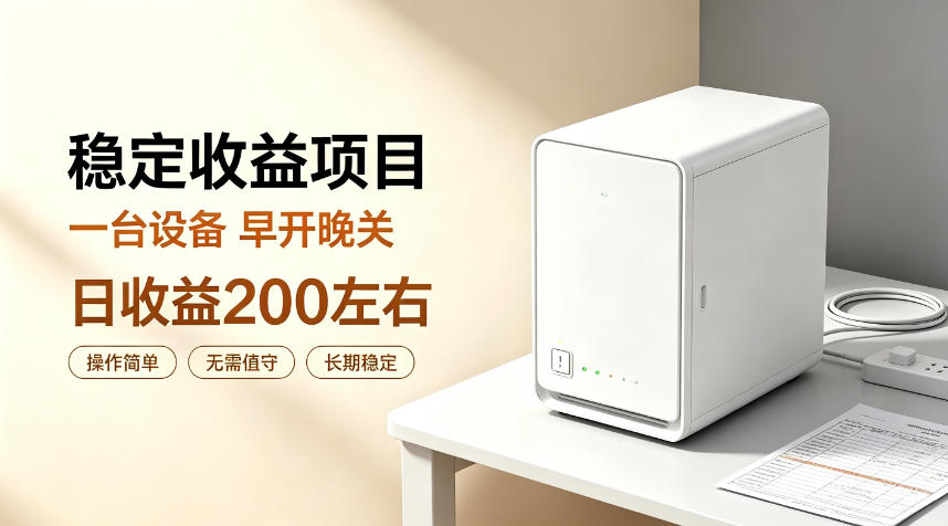 全自动设备挂G项目，日收益200左右，省心长效运营，最稳最省心的项目【揭秘】-资源站