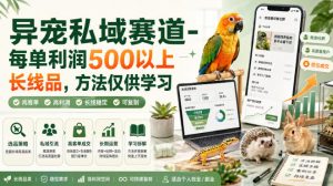 异宠私域赛道-每单利润500以上长线品,方法仅供学习-资源站