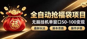 全自动抢抖音直播间福袋项目玩法,最新抢福袋脚本,无脑挂G单窗口50-100无脑变现-资源站