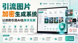 引流图片加密生成系统,让你的引流AI也束手无策-资源站