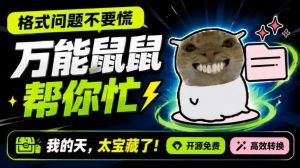 鼠鼠这次我立功啦!Windows格式问题不要慌,开源鼠鼠格式转换工具来帮忙,Github热门宝藏工具-资源站