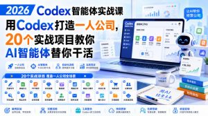 2026 Codex智能体实战课,用Codex打造一人公司,20个实战项目教你AI智能体替你干活-资源站