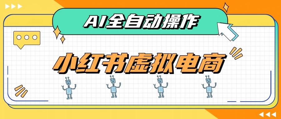 AI赋能小红书虚拟电商，单店单日收益500+，推荐流量+搜索流量持续稳定出单-资源站