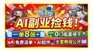 AI副业捡钱!一单8张+,免费派单+AI软件,0门槛直接干,全套教程公开-资源站