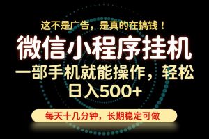 26年下半年最新小程序挂机,只需一部手机,轻松日入500+,长期稳定可做-资源站