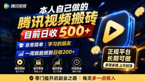 本人自己做的腾讯视频搬砖,目前日收500+,非常简单,学习的朋友一周就能做到日收200+-资源站