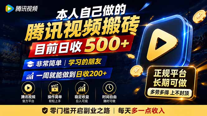 本人自己做的腾讯视频搬砖，目前日收500+，非常简单，学习的朋友一周就能做到日收200+-资源站