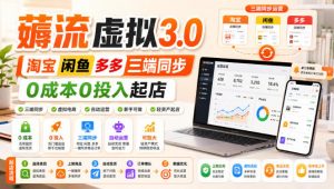 绅白不白·薅流虚拟3.0丨淘宝闲鱼多多三端同步丨0成本0投入起店-资源站