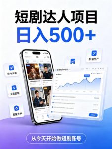 短剧达人项目,日入500+,普通人的创业计划,低门槛开启线上副业新机遇【揭秘】-资源站
