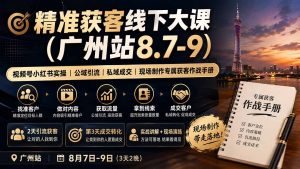 精准获客线下大课(广州站8.7-9-资源站