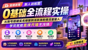 直播首播新人训练营0基础全流程实操;从账号搭建实名橱窗到活跃涨粉接流量留人,学完就能直接开播不冷场-资源站