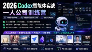 2026Codex智能体实战|一人公司训练营|从安装部署到API接入|技能包封装与自动化工作流|视频小程序全流程-资源站