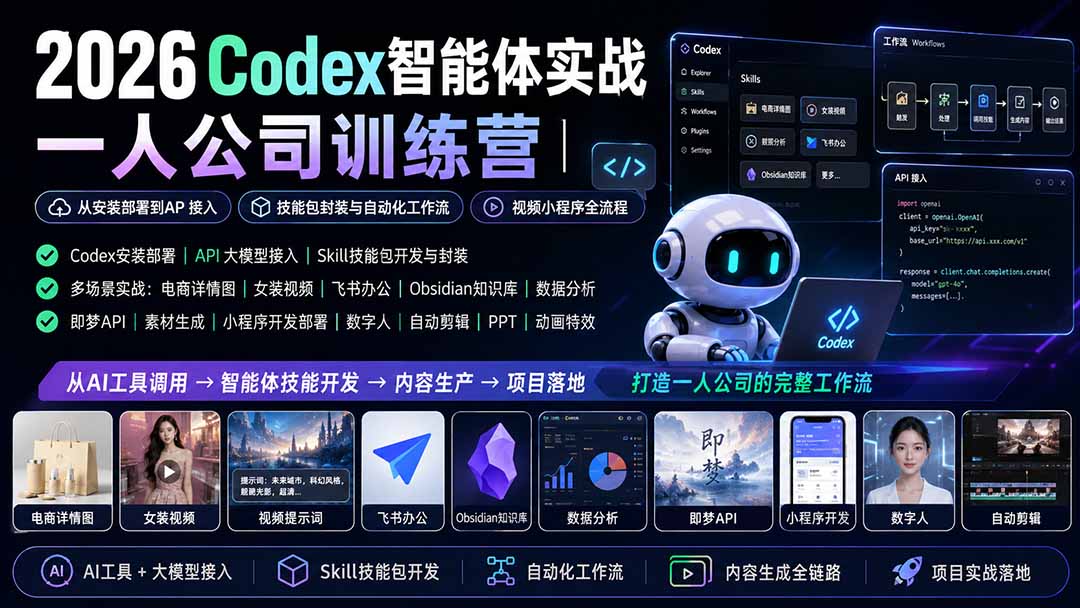 2026Codex智能体实战｜一人公司训练营｜从安装部署到API接入｜技能包封装与自动化工作流｜视频小程序全流程-资源站