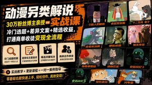 动漫另类解说实战课｜30万粉丝博主亲授·冷门选题+差异文案+精选收益，打通商单收徒变现全流程-资源站