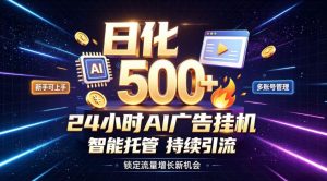 稳定日化500+，不用人工值守的，在家把握流量变现新机遇【揭秘】-资源站
