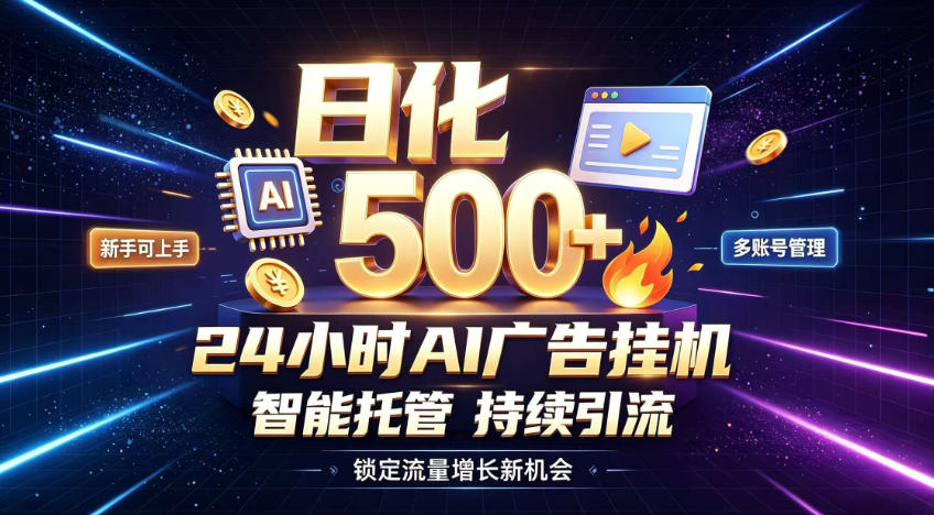 稳定日化500+，不用人工值守的，在家把握流量变现新机遇【揭秘】-资源站