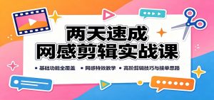 两天速成网感剪辑实战课：基础功能全覆盖，网感特效教学，高阶剪辑技巧与接单思路-资源站