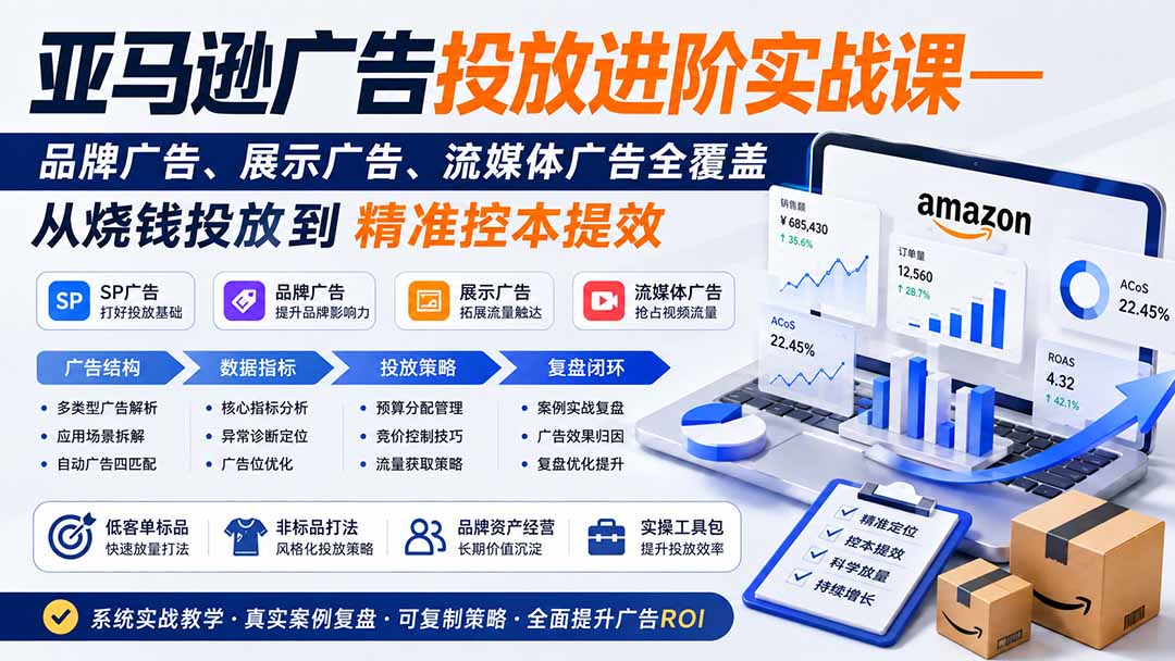 亚马逊广告投放进阶实战课——品牌广告、展示广告、流媒体广告全覆盖，从烧钱投放到精准控本提效-资源站